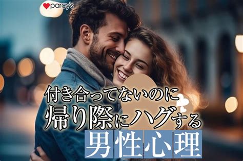 付き合っ て ない の に ハグ|付き合ってないのにハグする男性の心理！本当の気持ちを見分け .